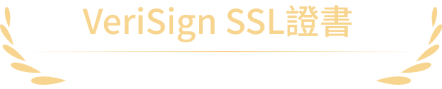 VeriSign SSL證書
