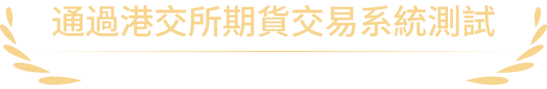通過港交所期貨交易系統測試